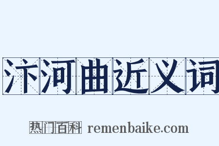 汴河曲近义词是什么意思的图片